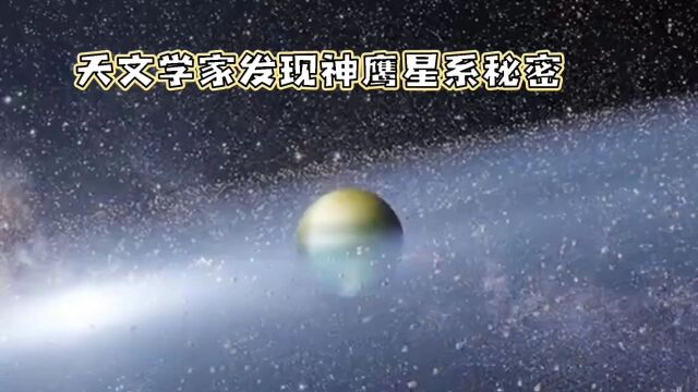 神鹰星系:宇宙中的巨型旋臂之谜