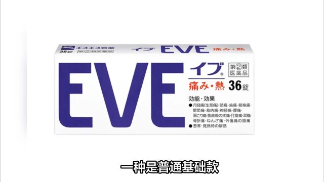 EVE药的秘密