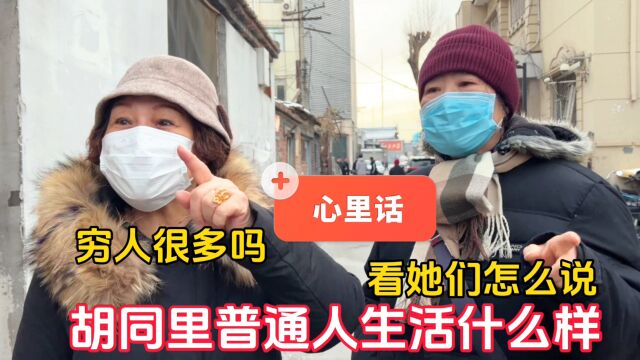 穷人很多吗?北京胡同里普通人真实生活什么样,看她们怎么说