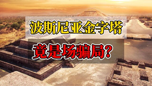 波斯尼亚金字塔,比埃及金字塔还早1200年的的遗迹,难道是场骗局