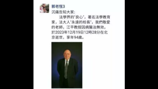 著名法学家、中国政法大学原校长江平逝世,享年94岁