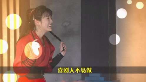 【花絮】孙雅丽喜剧人不易做