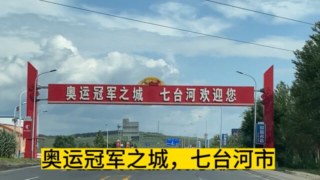 漫游黑龙江省七台河市,奥运冠军城,倭肯河很美