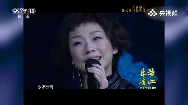 林忆莲演唱《至少还有你》,安慰之歌,林忆莲用歌声传递至少还有你的温暖与安心