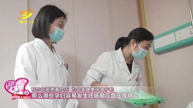 妇幼健康之声丨预防妊娠期高血压 为母婴健康保驾护航