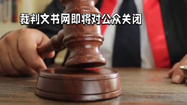 裁判文书网即将对公众关闭