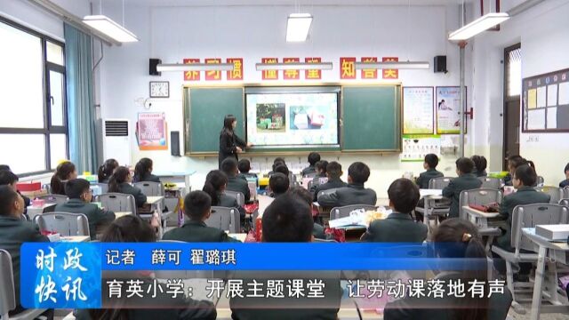 育英小学:开展主题课堂 让劳动课落地有声