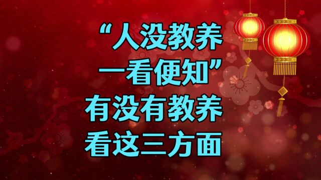 人没教养,一看便知,一个人有没有教养,从这3方面可以看出来!