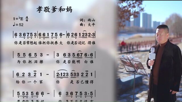 《孝敬爹和妈》唱词教学 孝心如春水,爱意满人间