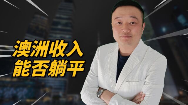 收入多少才能在澳洲躺平?李药师这样说