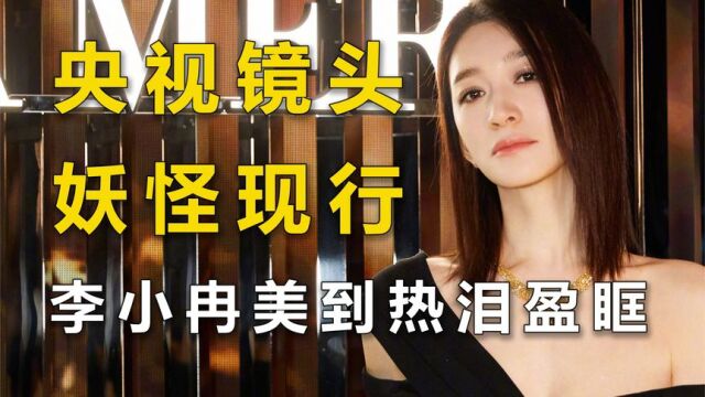 女星走红毯有多大胆,12岁王圣迪性感似妖,李小冉冷到热泪盈眶