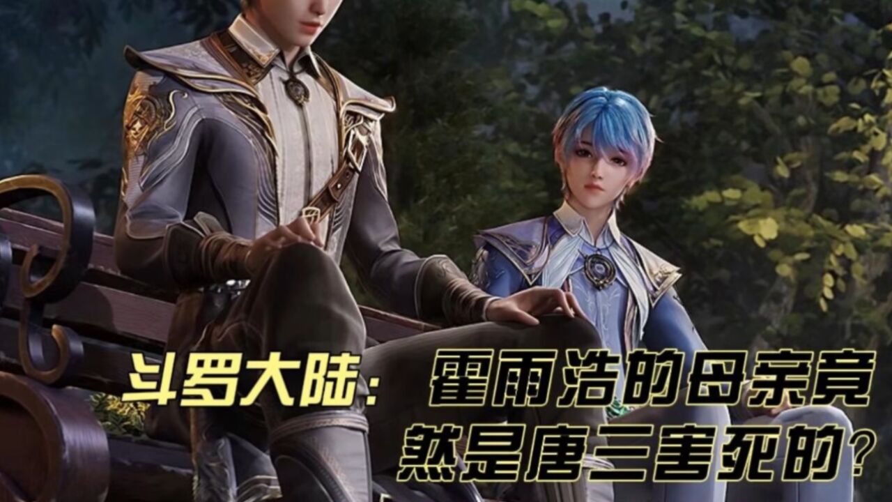 斗罗大陆原著:盘点斗罗中你不知道的事,阿银的死竟然和唐三有关系.