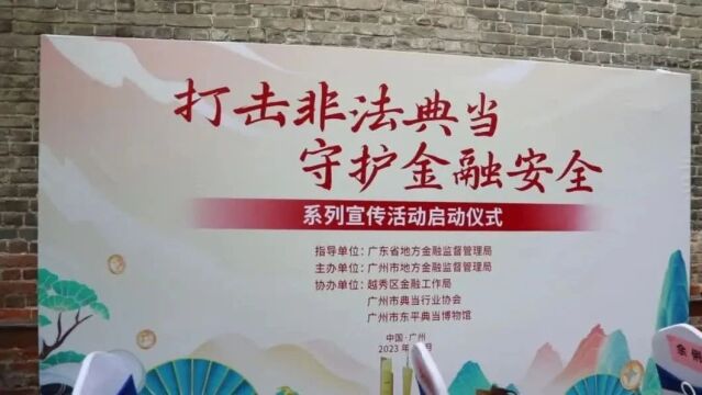 广州市“打击非法典当 守护金融安全”系列宣传活动,重磅启动!