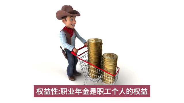 职业年金:为退休生活保驾护航,你的余额有多少?