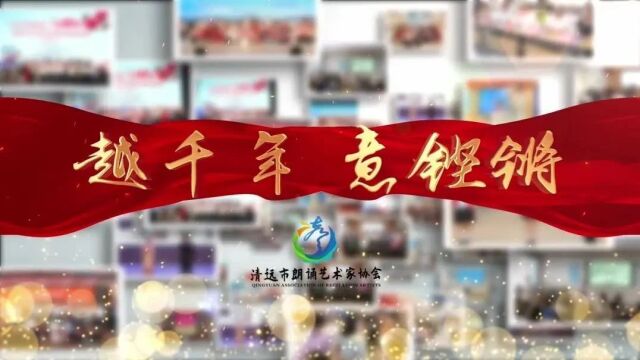 全民阅读 | “书香清远ⷤ𚺦–‡有声”——2023年“清远朗读者”朗诵比赛总决赛