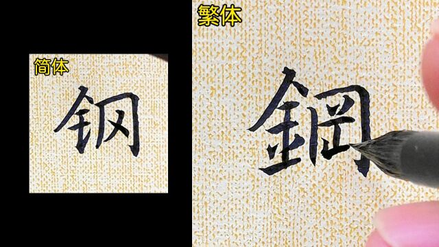 30秒速成,掌握新技能!手把手教你书写“钢”的繁体字!