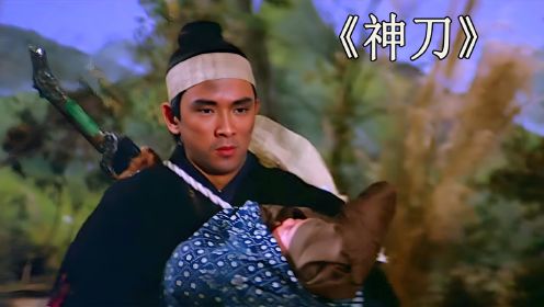 神刀一出风卷残云,百步之外便可横扫千军,怀旧经典武侠《神刀》_高清1080P在线观看平台_腾讯视频