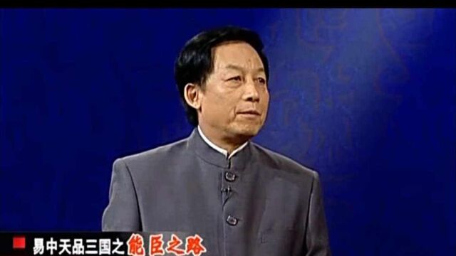 《易中天品三国》第28集:借刀杀人