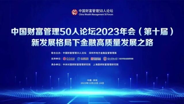 中国财富管理50人论坛2023年会圆满收官