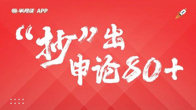 只要你会“抄”,帮你申论75+!