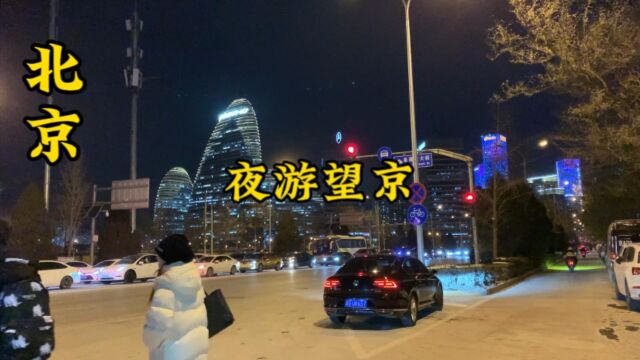 望京这个繁华之地,人来人往,今天带大家看看这个繁华之地的夜景