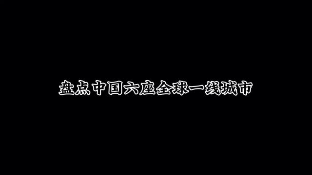 盘点中国六座全球一线城市.#城市建设 #经济发展 #航拍