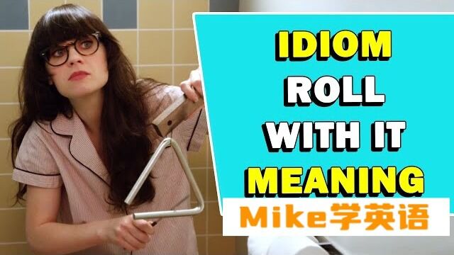 【今日短语028】短语 'Roll With It' 是什么意思?