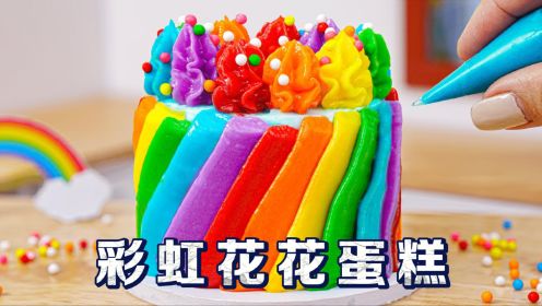 迷你厨房食玩：教你制作彩虹花花蛋糕，大家想知道彩虹的味道吗？