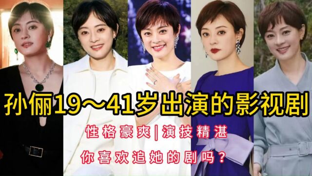 孙俪19~41岁出演的影视剧,性格豪爽,演技精湛,你喜欢追她的剧吗?