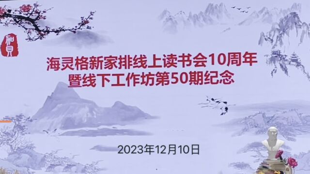 海灵格新家排中国区读书会10周年暨加贝工作坊50期纪念