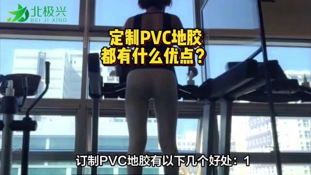 360定制PVC地胶有什么优势?