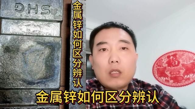 金属锌如何区分辨认?分享几种区分辨认技巧#经验分享 #短视频知识分享 #金属锌