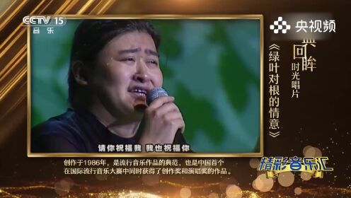 刘欢演唱《绿叶对根的情意》，翻唱经典，回忆满满