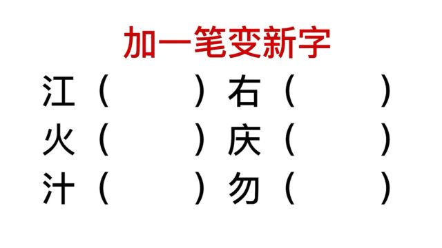 加一个笔画,你能把“右”变成什么字?答对的是大神