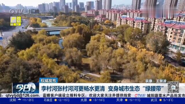 李村河张村河河更畅水更清,变身城市生态“绿腰带”