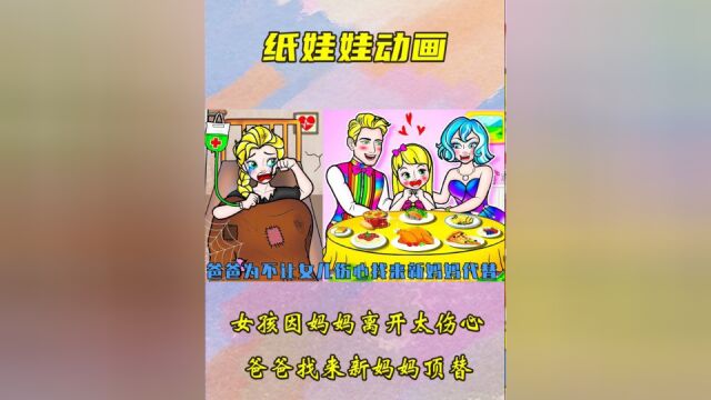 剪纸动画:女孩因妈妈离开太伤心,爸爸找来新妈妈顶替,结局感人