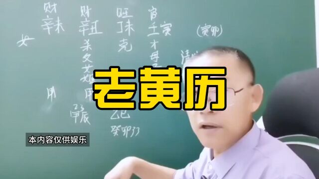 我们都看老黄历