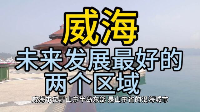 威海未来发展最好的区域,这几个区域在当地排名靠前,备受瞩目!