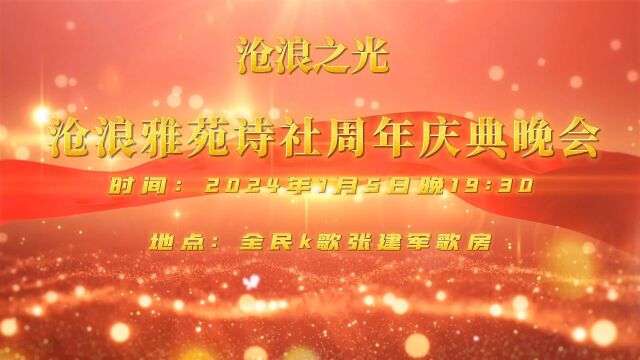 沧浪雅苑成立一周年,定于2024年1月5日17:30,在全民K歌,搜索《沧浪雅苑诗社》或关注诗社分享歌房信息!敬请莅临![抱拳][握手][咖啡][玫瑰]