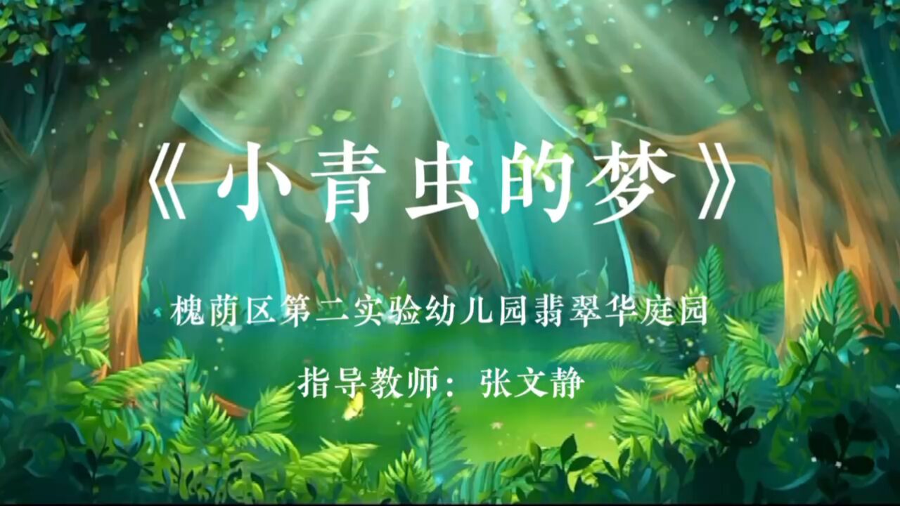 戏剧表演《小青虫的梦》