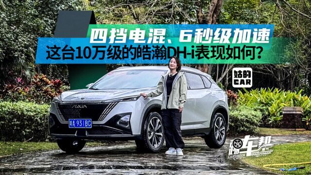 《姑的CAR》四挡电混、6秒级加速 这台10万级的皓瀚DHi表现如何?