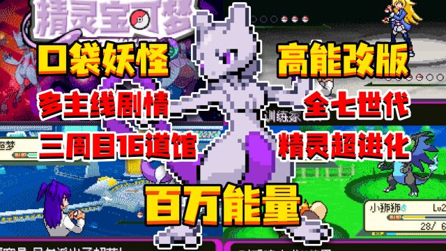 【GBA口袋妖怪】百万能量 | 精灵超进化 | 三周目16道馆 | 全七世代宝可梦 | 多主线剧情