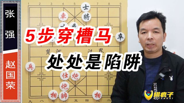 5步穿槽马绝学 全程陷阱 没招谁没惹谁 红车家中坐 祸从天上来