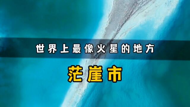 地球上最像火星的地方,一座被无人区包围的城市茫崖