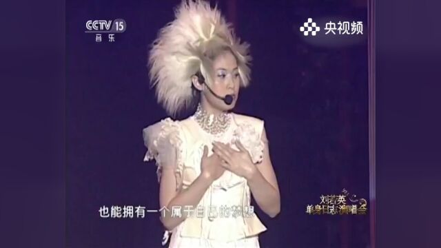 刘若英演唱《梦童》,梦童的纯真与童趣,让我们在音乐中重拾内心的童真与快乐