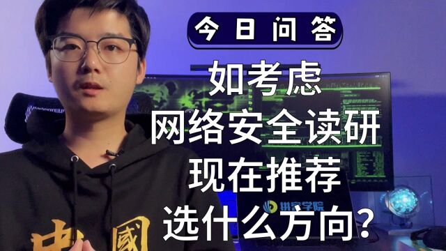 如果考虑网络安全读研,现阶段来看,推荐选什么方向?