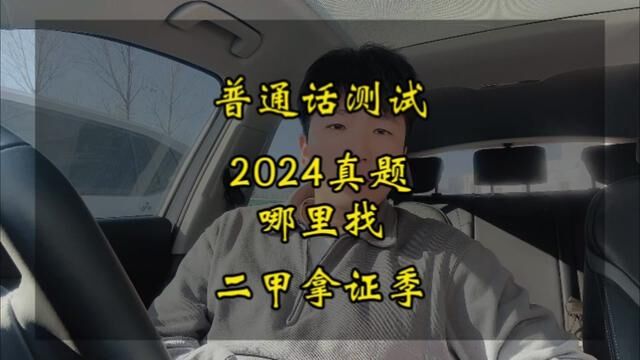 普通话测试即将改革,真题从哪里找?现在应该如何准备?一个视频告诉你!#全国普通话等级考试 #普通话二甲 #小刘老师普通话课堂