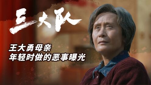 三大队原著解读:别被导演给骗了!看懂王大勇母亲年轻时做的恶事,才明白王家兄弟为何如此肆无忌惮_高清1080P在线观看平台_腾讯视频