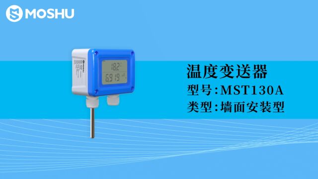 MST130A墙面安装型温度变送器