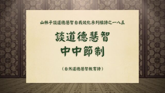 《谈道德慧智中中节制》山林子谈道德慧智自我效化系列组诗一八五